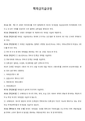 학자금지급규정 (학자금신청서)